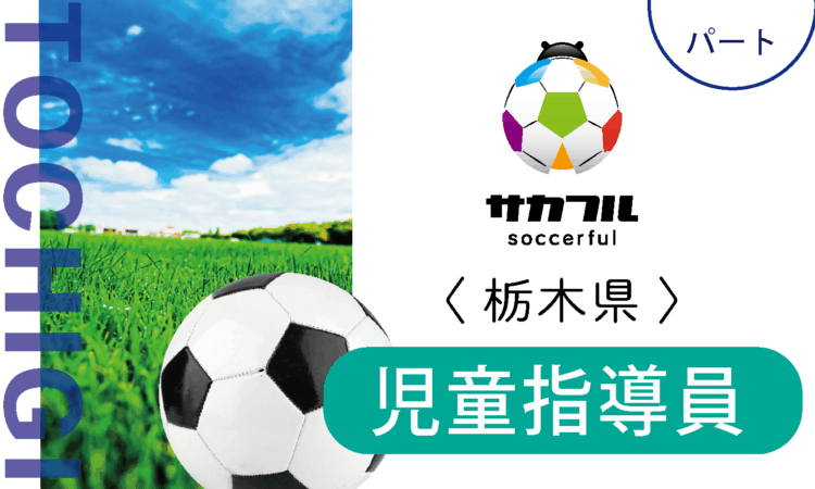 【サカフル宇都宮】時給1200円～／児童指導員（パート）／スポーツ好きの方