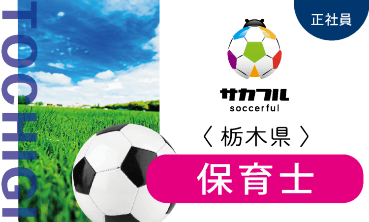 【サカフル宇都宮】月給26.5万円～／保育士／スポーツ好きの方