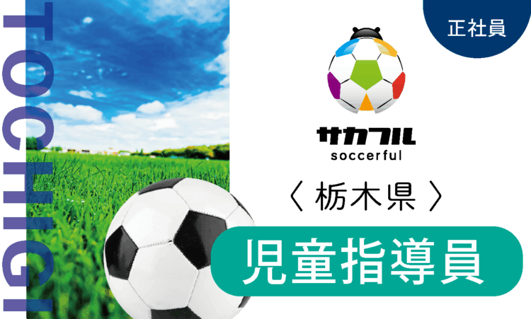 【新卒】サカフル小山／児童指導員／スポーツ好きの方