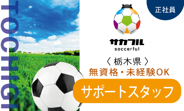 【新卒】サカフル小山／★無資格OK★ 児童サポートスタッフ／スポーツ好きの方