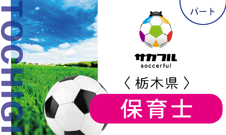 【サカフル宇都宮】時給1200円～／保育士（パート）／スポーツ好きの方