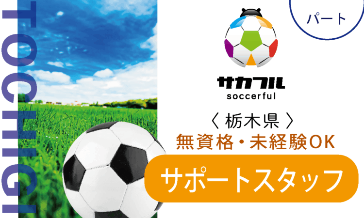 【サカフル宇都宮】時給1100円～／未経験・無資格OK児童サポートパート／スポーツ好きの方