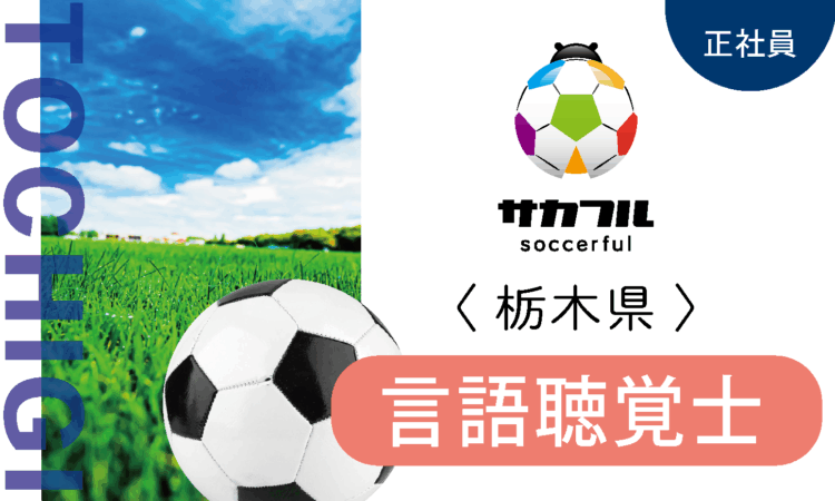 【サカフル宇都宮】月給35万円～／言語聴覚士 ST／スポーツ好きの方