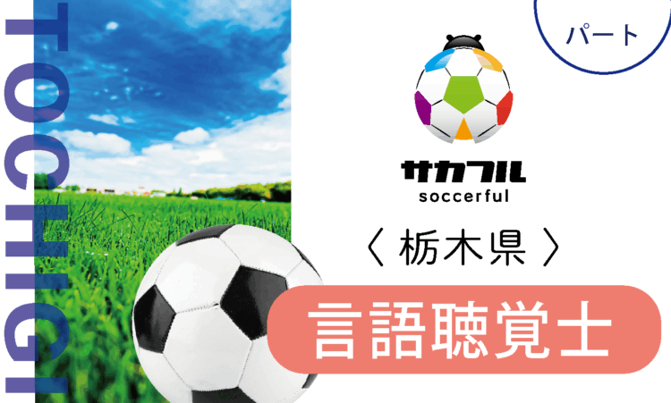 【サカフル宇都宮】時給2200円～／言語聴覚士（パート）／スポーツ好きの方