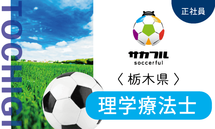 【新卒】サカフル小山／理学療法士 PT／スポーツ好きの方