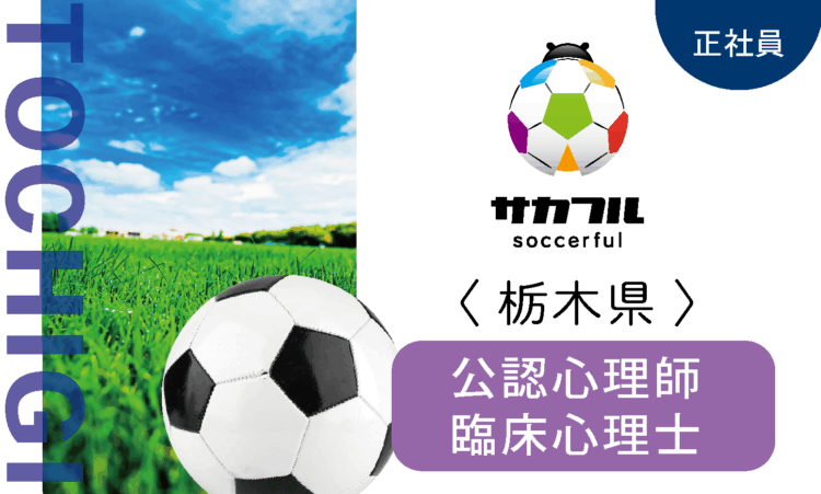 【新卒】サカフル小山／心理士 CP／スポーツ好きの方