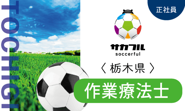 【新卒】サカフル小山／作業療法士 OT／スポーツ好きの方