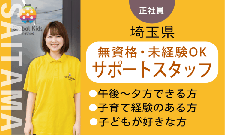 【上尾店】月給20万円～ ／未経験・無資格・サポートスタッフ