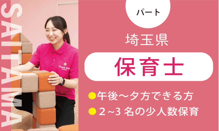 【新本庄店】2026年OPEN!／オープン保育士（パート）／週3日からできる方