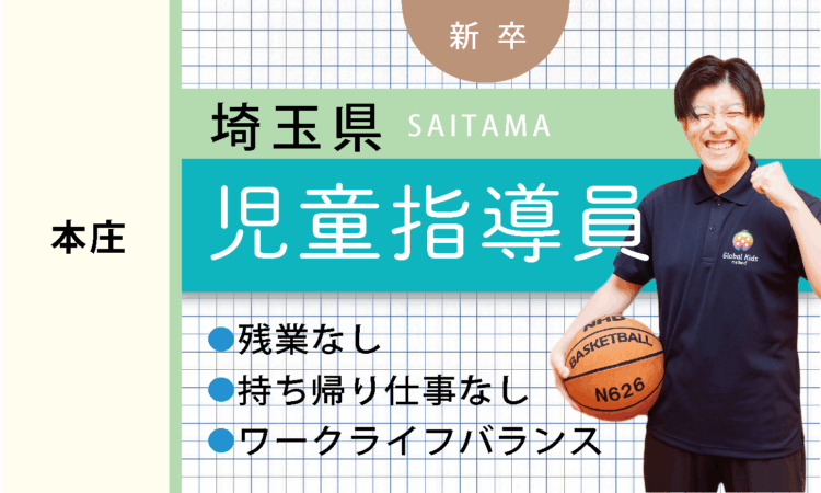 【新卒】児童指導員（ 本庄）