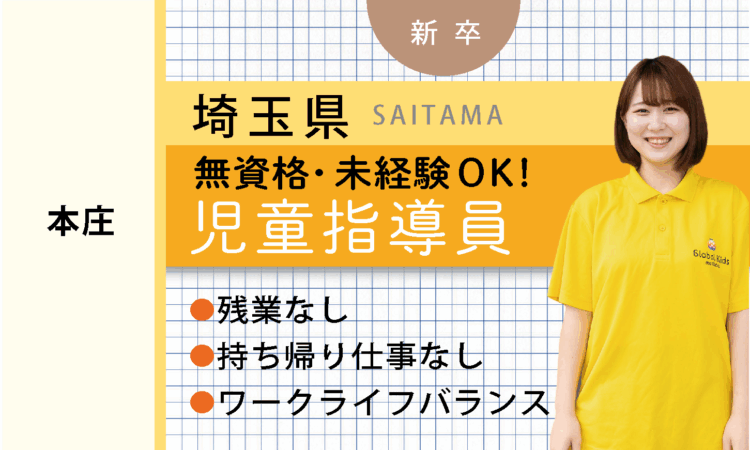 【新卒】★無資格OK★ 児童サポートスタッフ（本庄）