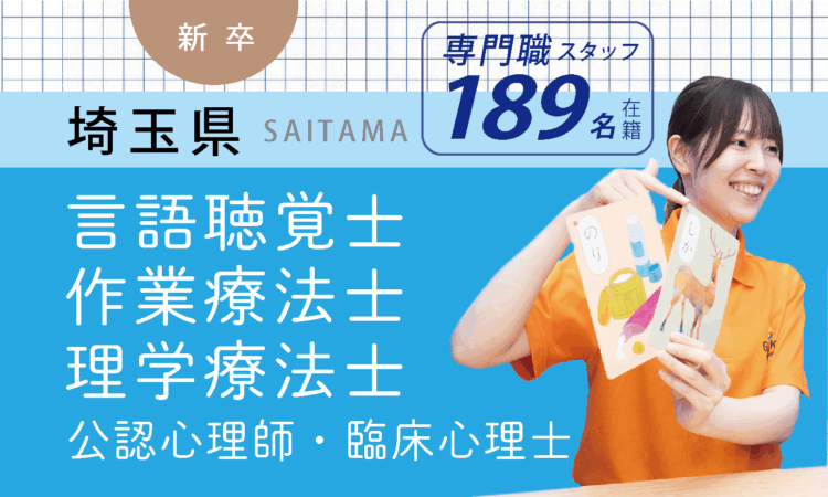 【新卒】専門職スタッフ／ST・OT・PT・CP（埼玉全域）