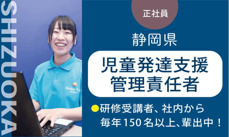 【小鹿店】月給41.5万円～／管理者兼務の児童発達支援管理責任者