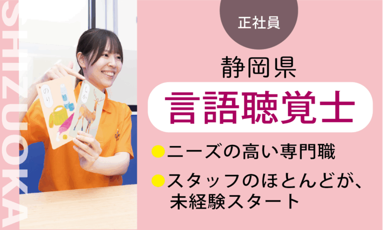 【小鹿店】月給35万円～／言語聴覚士 ST／7割が児童分野、未経験スタート