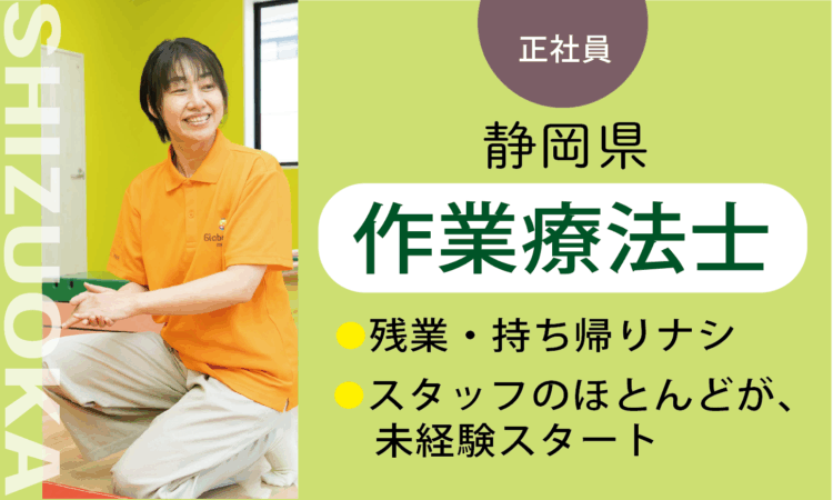 【小鹿店】月給35万円～／作業療法士 OT／7割が児童分野、未経験スタート