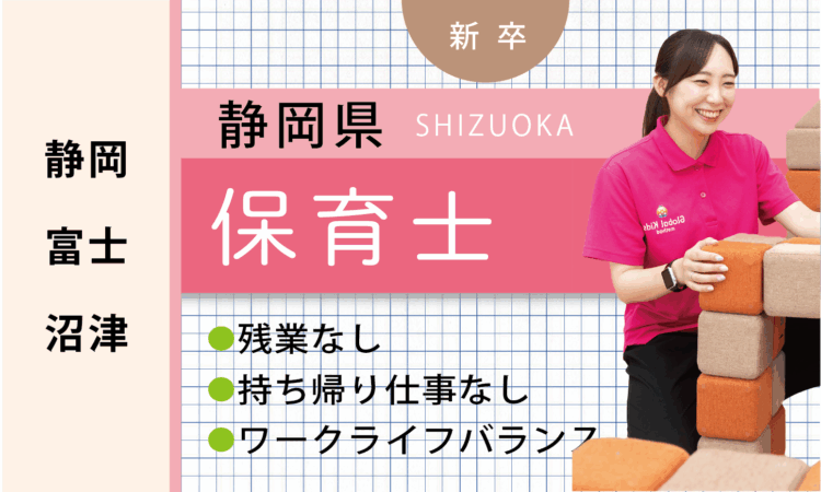 【新卒】保育士（静岡・富士・沼津）