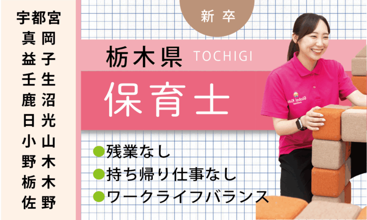 【新卒】保育士（宇都宮・真岡・小山　ほか7エリア）
