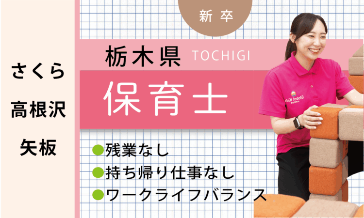 【新卒】保育士（さくら・高根沢・矢板）
