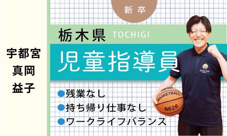 【新卒】児童指導員（宇都宮・真岡・益子）
