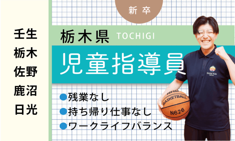 【新卒】児童指導員（壬生・栃木・佐野・鹿沼・日光）