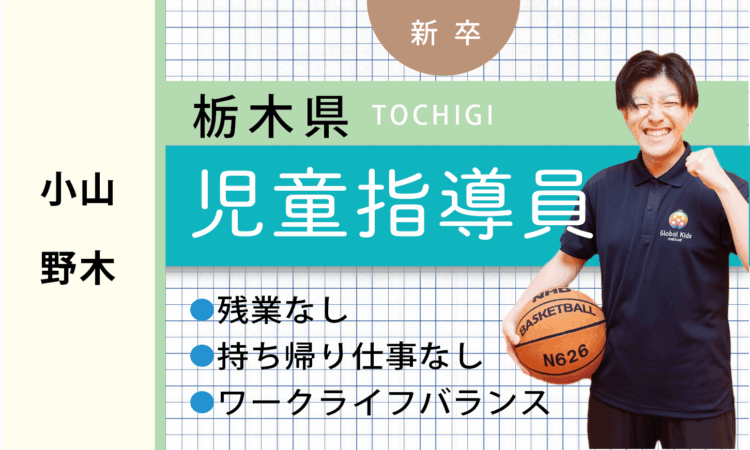 【新卒】児童指導員（小山・野木）