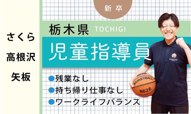 【新卒】児童指導員（さくら・高根沢・矢板）
