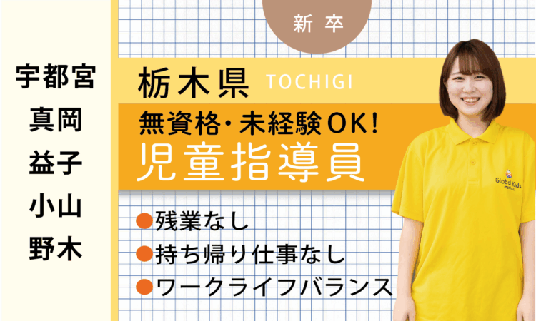 【新卒】★無資格OK★ 児童サポートスタッフ（宇都宮・真岡・益子・小山・野木）