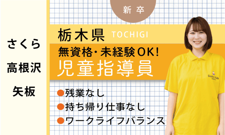 【新卒】★無資格OK★ 児童サポートスタッフ（さくら・高根沢・矢板）