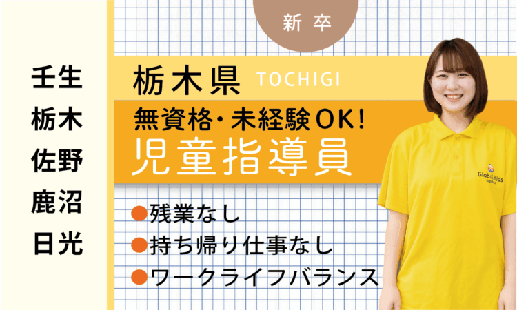 【新卒】★無資格OK★ 児童サポートスタッフ（壬生・栃木・佐野・鹿沼・日光）