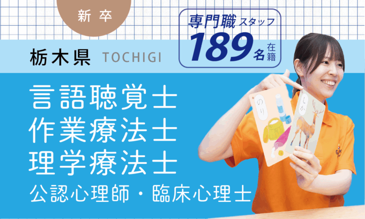 【新卒】専門職スタッフ／ST・OT・PT・CP（栃木全域）