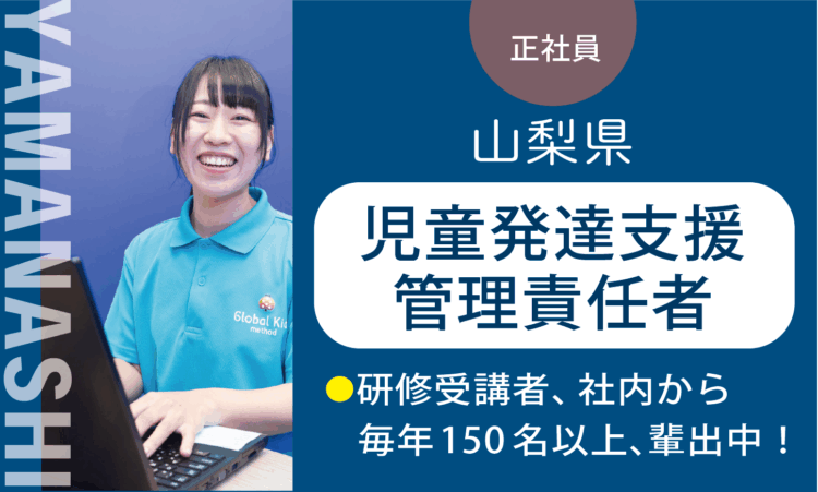 【甲斐店】月給41万円～／管理者兼務の児童発達支援管理責任者