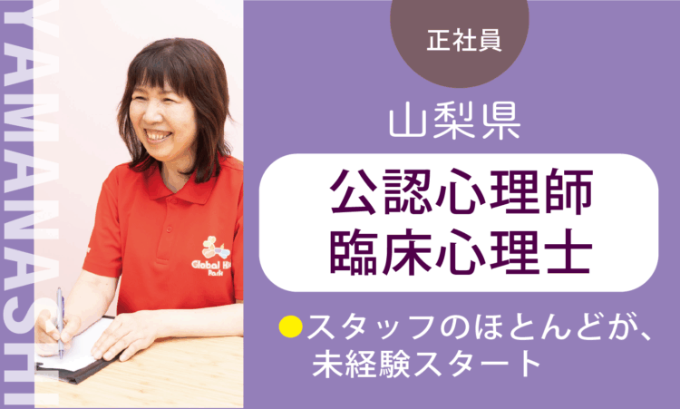 【甲斐店】月給35万円～／心理士 CP／7割が児童分野、未経験スタート