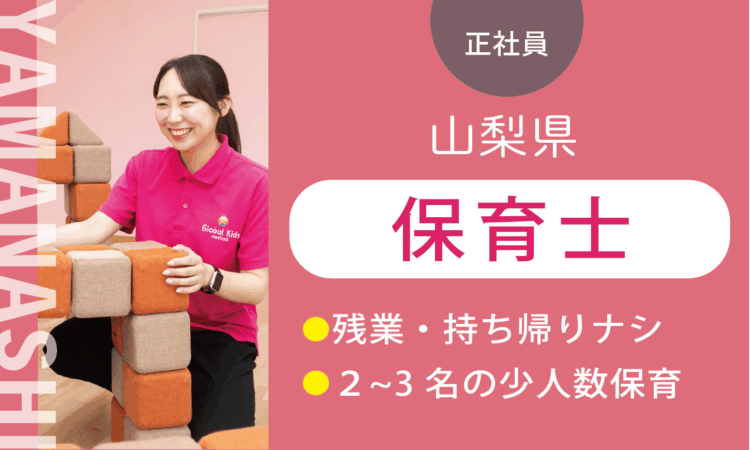 【甲斐店】月給26.5万円～／保育士／実務5年以上ある方はさらに給与UP