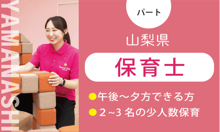 【甲斐店】時給1,200円～／保育士（パート）／週3日からできる方