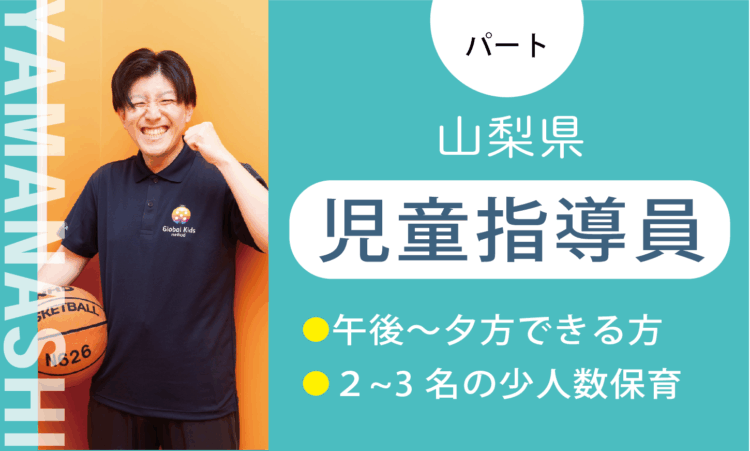 【甲斐店】時給1,200円～／児童指導員（パート）／週3日からできる方