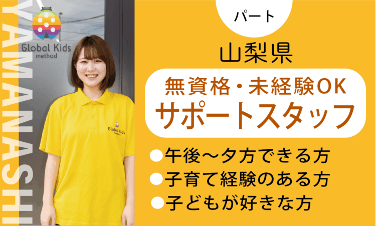 【甲斐店】時給1,060円～／★未経験・無資格★児童サポートパート