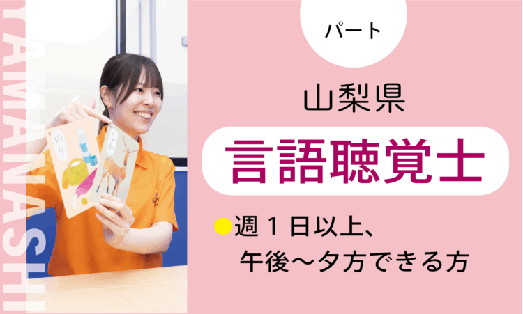 【甲斐店】時給2,000円～／言語聴覚士（パート）／短時間勤務OK！