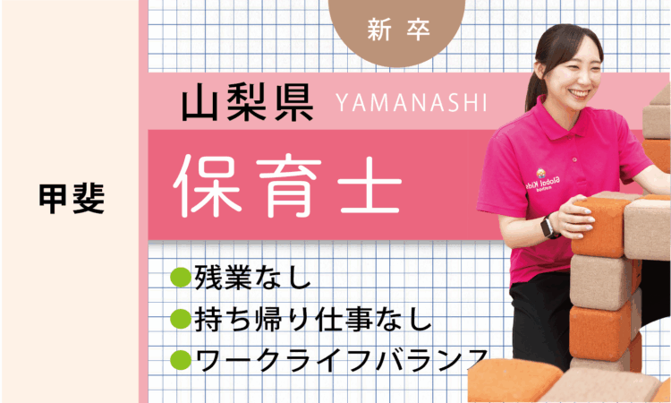 【新卒】保育士（甲斐）