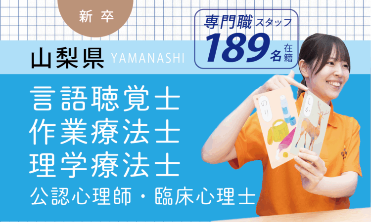 【新卒】専門職スタッフ／ST・OT・PT・CP（甲斐）