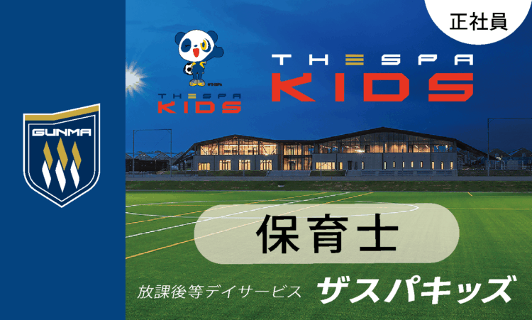 【ザスパキッズ】月給27万円～／保育士／ザスパ群馬のサッカー特化型放デイ