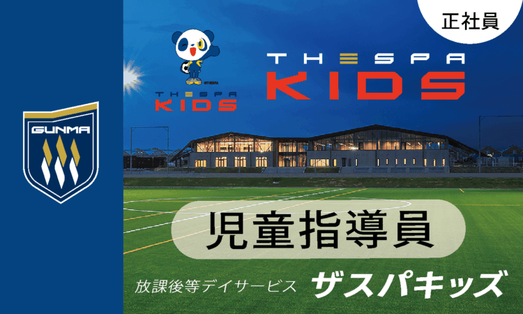 【ザスパキッズ】月給26万円～／児童指導員／ザスパ群馬のサッカー特化型放デイ