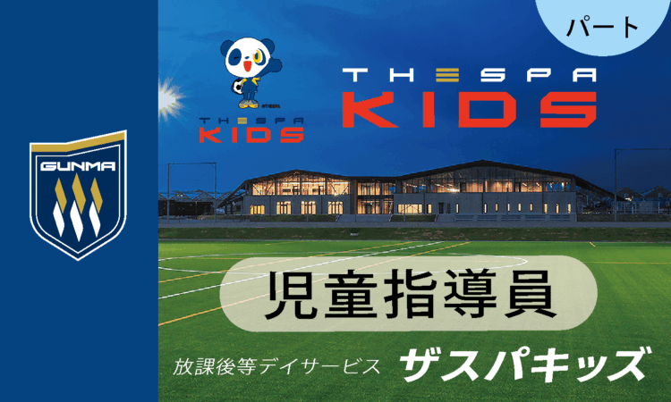 【ザスパキッズ】時給1200円～／児童指導員（パート）／ザスパ群馬のサッカー特化型放デイ