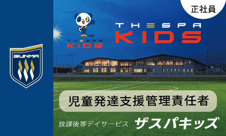 【ザスパキッズ】月給44万円～／児童発達支援管理責任者（管理者兼務）／ザスパ群馬のサッカー特化型放デイ
