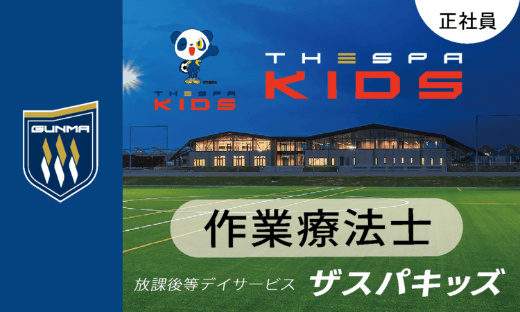 【ザスパキッズ】月給35万円～／作業療法士 OT／ザスパ群馬のサッカー特化型放デイ