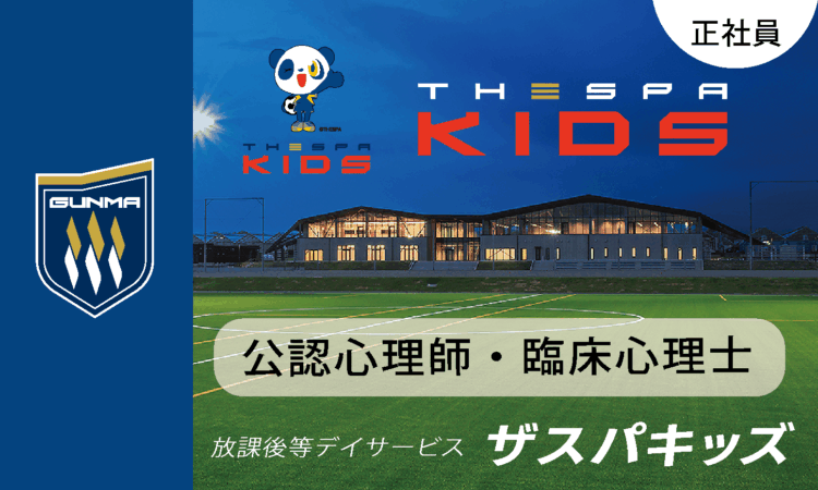 【ザスパキッズ】月給35万円～／公認心理師・臨床心理士 CP／ザスパ群馬のサッカー特化型放デイ