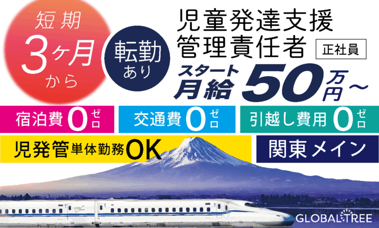 【転勤メイン／児童発達支援管理責任者】月給50万～／短期3ヶ月からOK！宿泊・交通費も会社負担