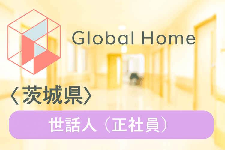 【水戸市千波町】残業ほぼなし◎夜勤なし◎家事の延長◎完全週休2日制☆安心の研修制度あり！障がい者グループホームで資格をいかして働きませんか？