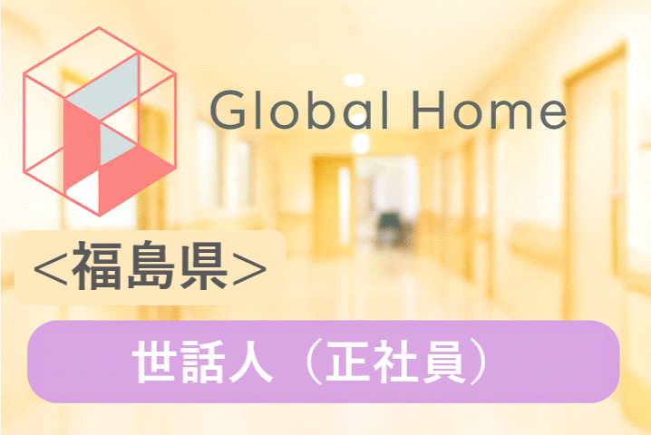 【福島市清明町】残業ほぼなし◎夜勤なし◎家事の延長◎完全週休2日制☆安心の研修制度あり！障がい者グループホームで資格をいかして働きませんか？