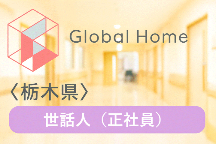 【足利市朝倉町】残業ほぼなし◎夜勤なし◎家事の延長◎完全週休2日制☆安心の研修制度あり！障がい者グループホームで資格をいかして働きませんか？