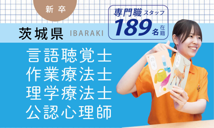 【新卒】専門職スタッフ／ST・OT・PT・CP（茨城全域）
